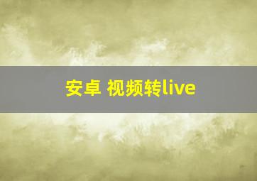 安卓 视频转live